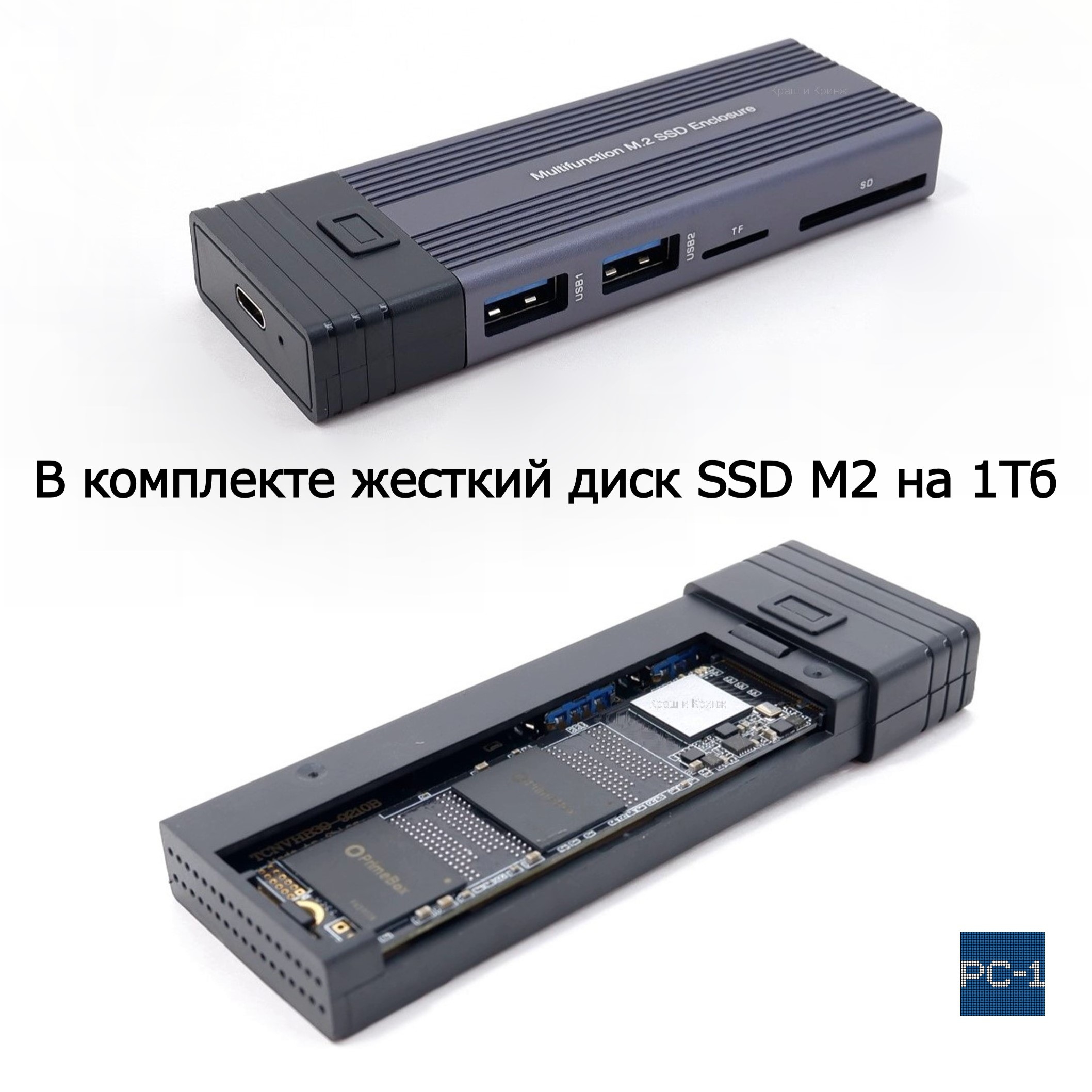 5в1! 1Tb SSD M2 Внешний жесткий диск + USB HUB с Кардридером, в переносном  Боксе. В комплекте 1Tb SSD, две Флешки по 32гб, SD карта 32Гб, Адаптер, T