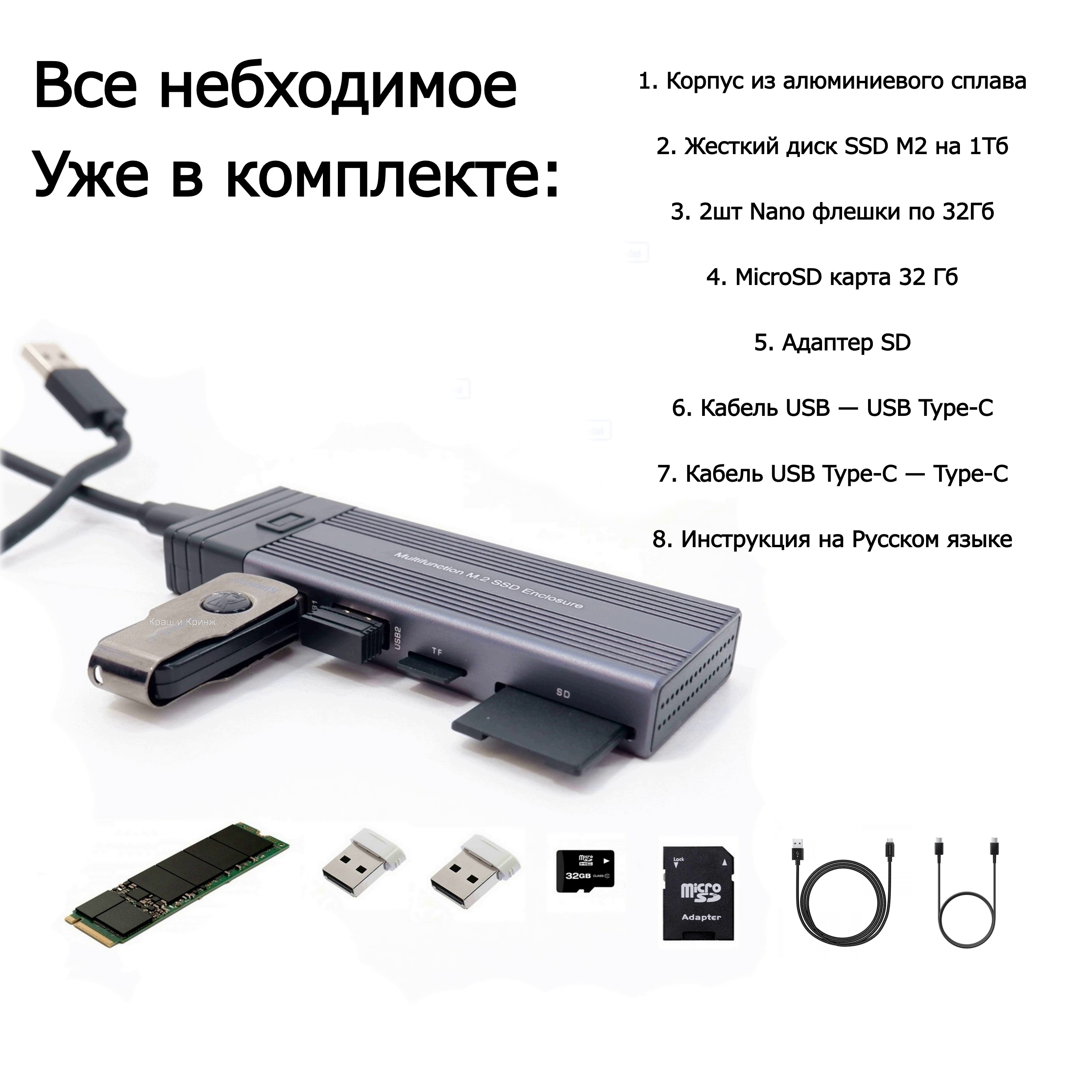 5в1! 1Tb SSD M2 Внешний жесткий диск + USB HUB с Кардридером, в переносном  Боксе. В комплекте 1Tb SSD, две Флешки по 32гб, SD карта 32Гб, Адаптер, T