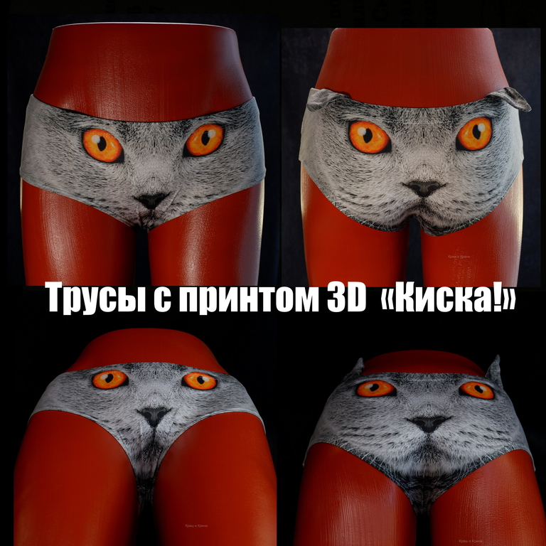 Трусы с принтом 3D в виде животных «Киска!» с ушками. - Pic n 308696