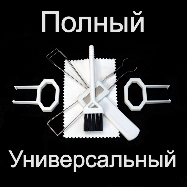 Полный универсальный набор для чистки клавиатуры на все случаи/ два съемника + съемник-пуллер универсальный двусторонний + съемник-пуллер + кисть + тр - Pic n 308707