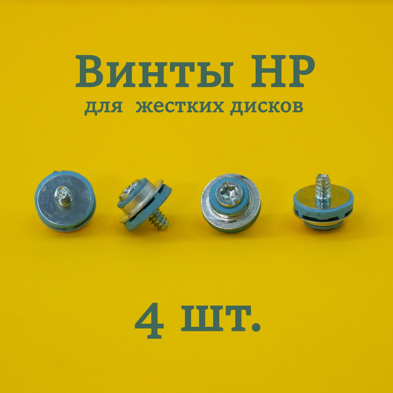 Винты голубые 4шт. HP X9L44A6 Bulk / С вибро поглощающими прокладками / Для крепления жестких дисков