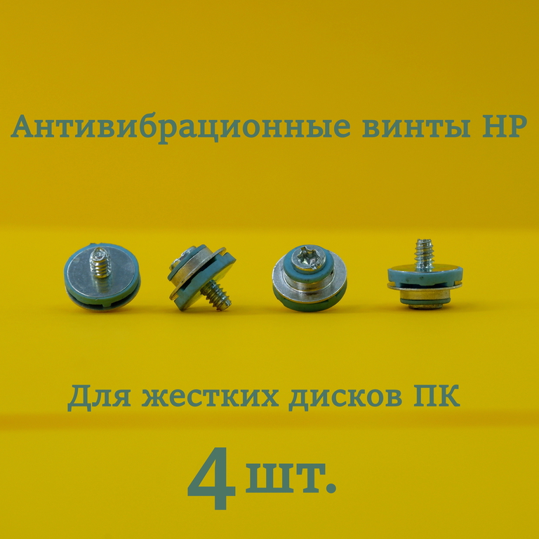 Винты голубые 4шт. HP X9L44A6 Bulk / С вибро поглощающими прокладками / Для крепления жестких дисков