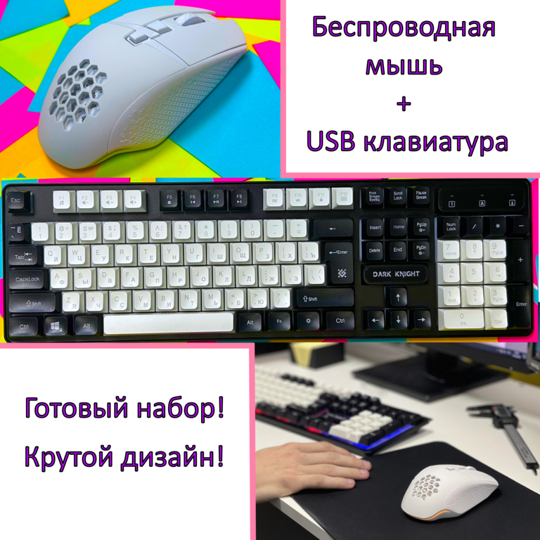 Комплект для ПК Беспроводная мышь + USB клавиатура с подсветкой, набор для чистки в подарок! Готовое решения для рабочего места.  - Pic n 308775