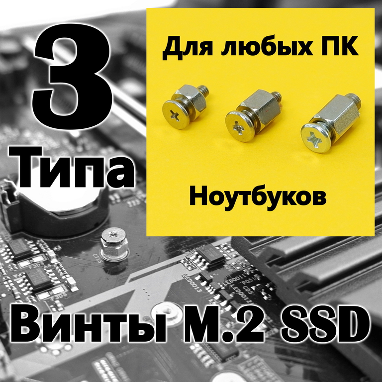 Винты M.2 SSD три вида, для твердотельных дисков в любую материнскую плату ПК, ноутбука / Комплект 3шт. - Pic n 308791