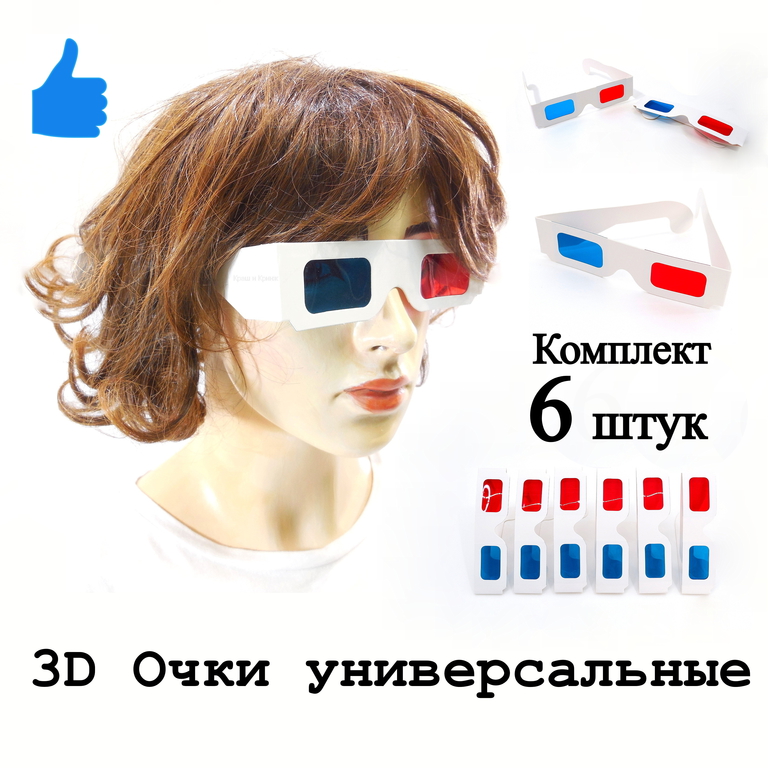 3D картонные анаглифные очки универсальные (6 шт. в упаковке). / Для просмотра 3D фильмов, фотографий, журналов / Светофильтры красный и синий. - Pic n 308806