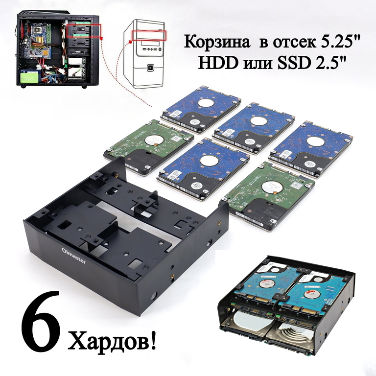 Кронштейн съемный, Корзина в корпус ПК для крепления 6 штук HDD или SSD жестких дисков 2.5 в отсек 5.25 дюйма. Нужно много хардов! - Pic n 308818