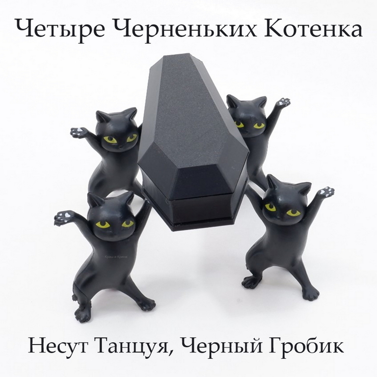 Coffin Danсе. Четыре черненьких котенка, несут танцуя, черненький гробик. Коробка для мелочей, бижутерии, украшений. В подарочной коробке. - Pic n 308666