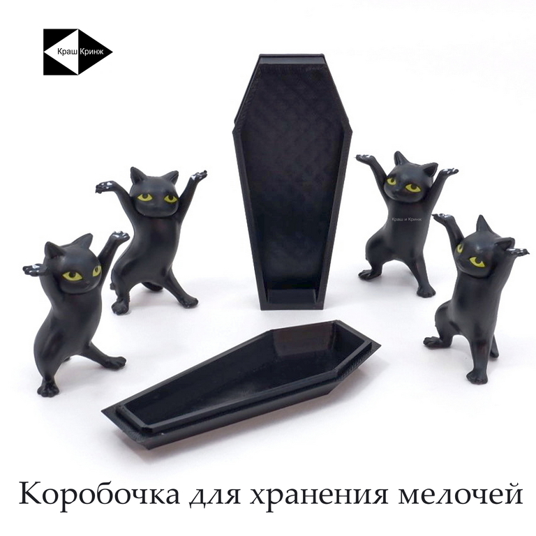 Coffin Danсе. Четыре черненьких котенка, несут танцуя, черненький гробик. Коробка для мелочей, бижутерии, украшений. В подарочной коробке. - Pic n 308666