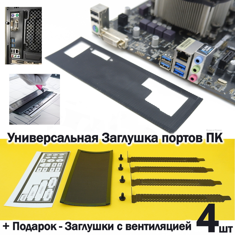 Универсальная Заглушка портов материнской платы в корпус ПК + Заглушки для слота расширения с болтами 4шт. / Подходит для любых корпусов ПК / Компле - Pic n 308846