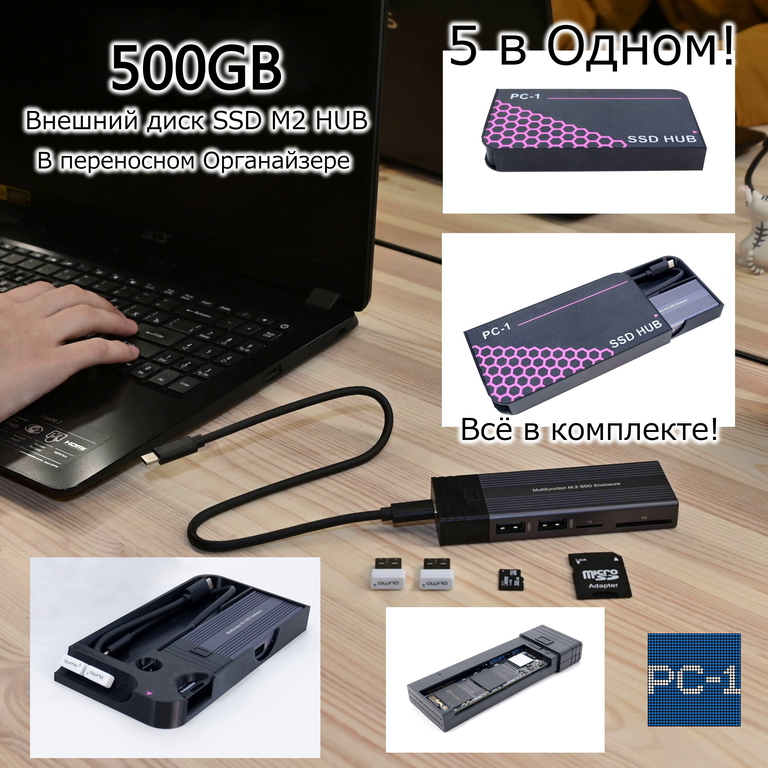 5в1! 500GB SSD M2 USB Type-C Внешний жесткий диск с встроенным USB Хабом и Кардридером. Всё в комплекте! Воткнул в ПК, Ноутбук, Смартфон — работает! - Pic n 308859