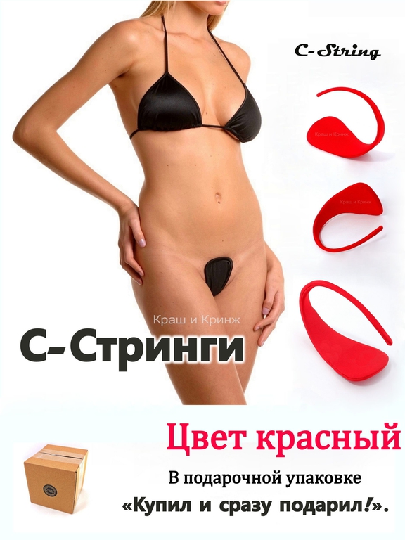 C-strings Трусы без лямок под одежду / Пляж стринги для загара / стринги для стриптизерш / Трусики невидимки / Цвет красный - Pic n 308940