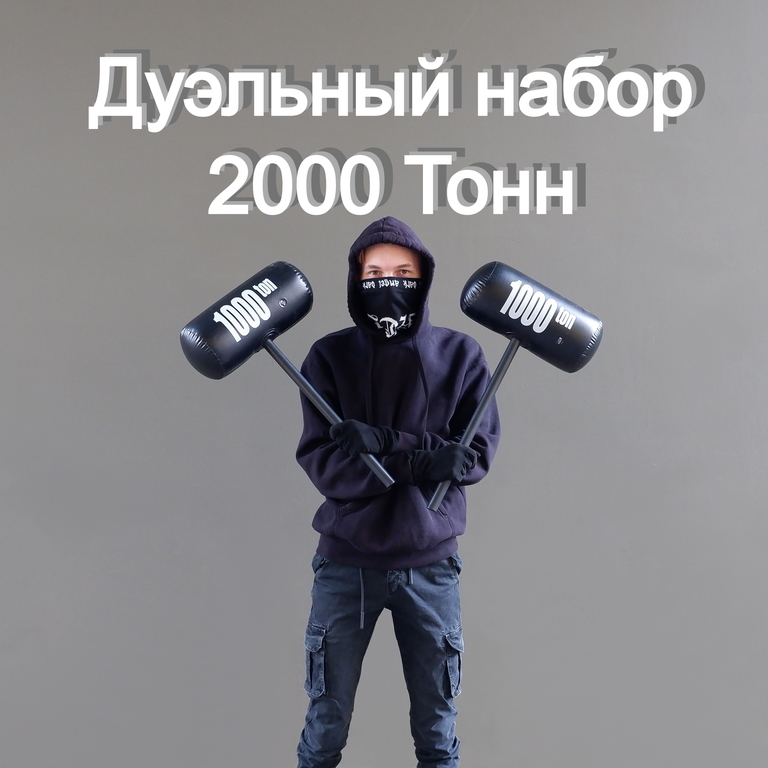 Дуэльный набор для сражений Кувалда 2 000 Тонн. Два игрушечных молота для игр. Надувной молоток. - Pic n 308634