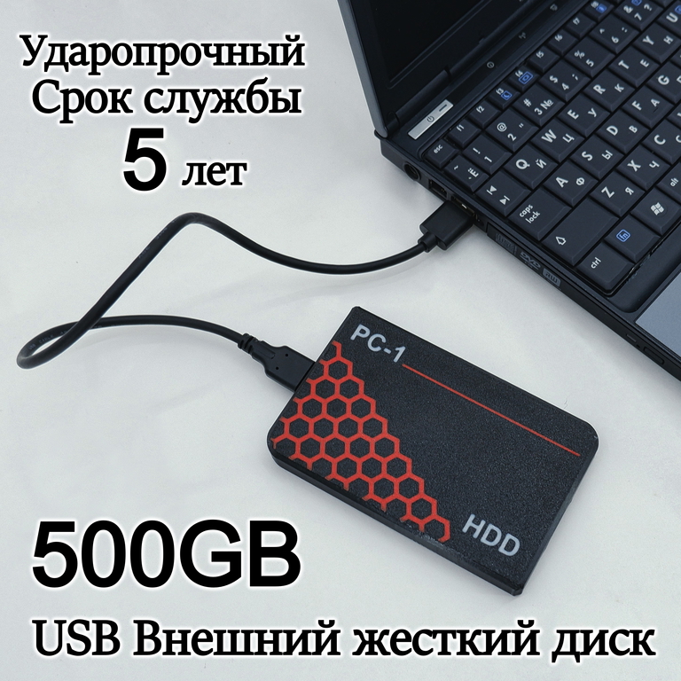 USB Внешний жесткий диск 500GB НDD SATA 2.5 дюйма. Воткнул в Ноутбук или ПК и т.д. работает! Ударопрочный корпус. Срок службы 5 лет. - Pic n 308954