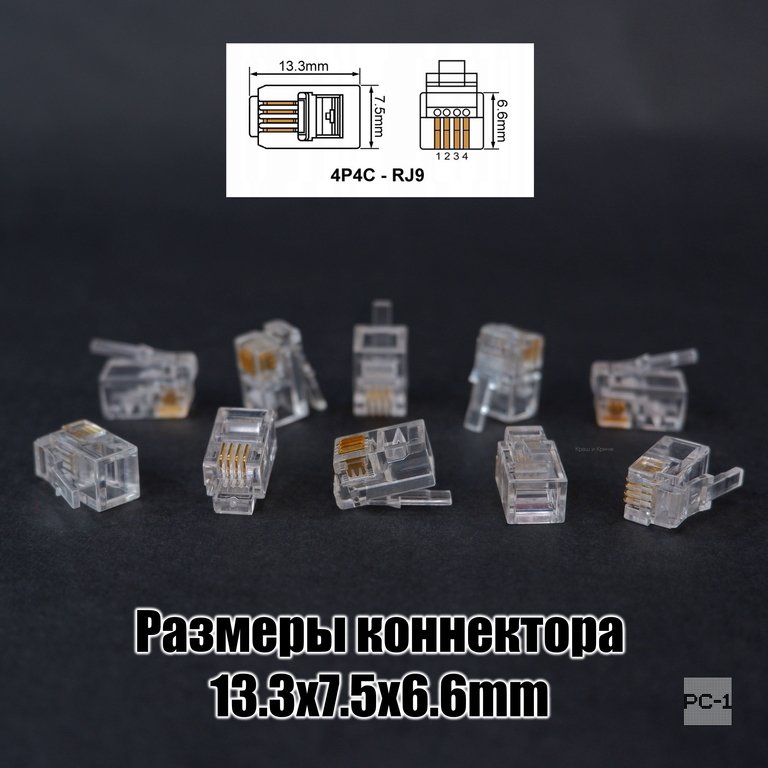 10шт. Коннектор RJ9 4P4C вилка для провода Телефонной Трубки 4pin 7,5мм. Точно подойдет! - Pic n 308972