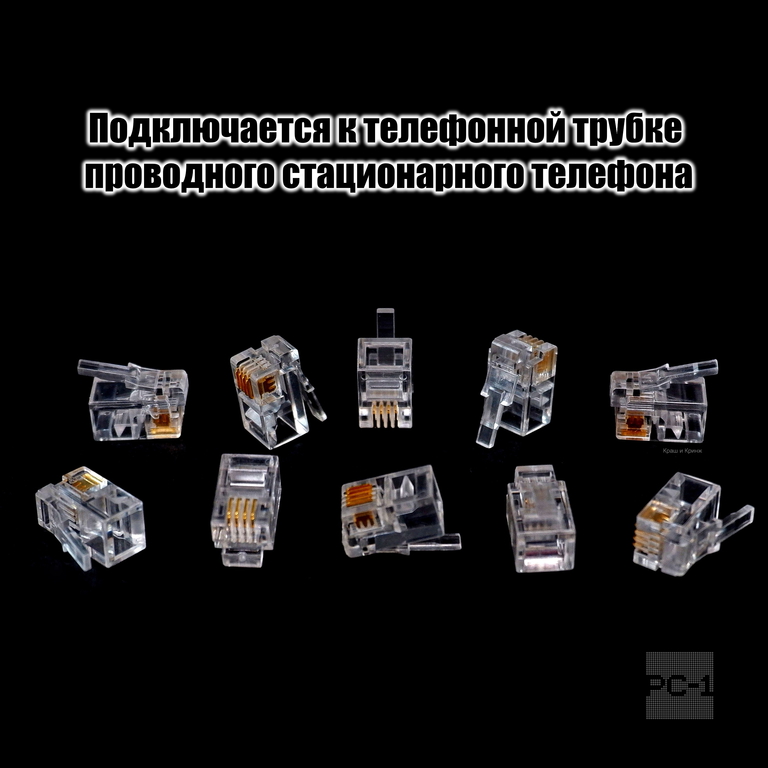 10шт. Коннектор RJ9 4P4C вилка для провода Телефонной Трубки 4pin 7,5мм. Точно подойдет! - Pic n 308972