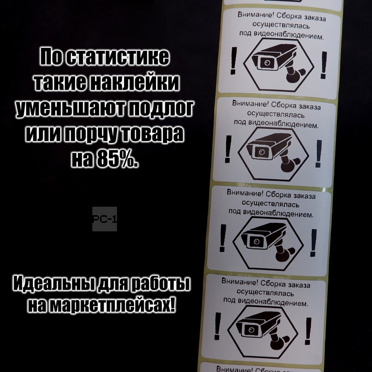 500шт. 4x5,8см Наклейки на товар для маркетплейсов, самоклеящиеся с надписью «Заказ собран под видеонаблюдением».  - Pic n 308992