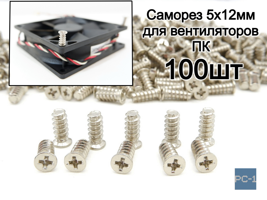 Винт саморез 5x12мм для компьютерных вентиляторов 100шт - Pic n 309002