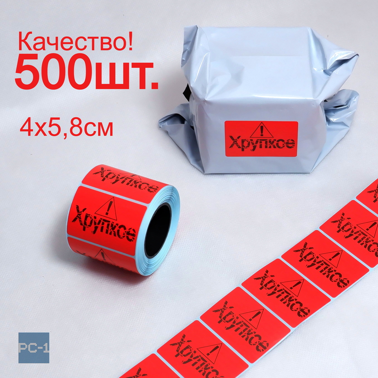 500шт. 4x5,8см Красные Наклейки с надписью «Хрупкое», самоклеящиеся на мелкий товар для курьерской доставки, маркетплейсов. Качественные! - Pic n 309013