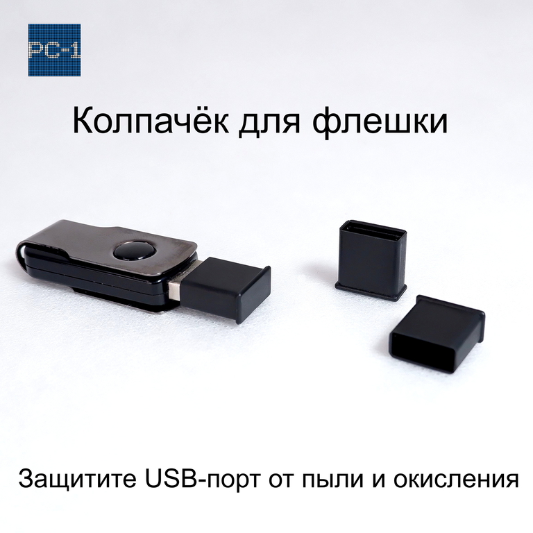 3шт. Универсальная крышка для флешки USB Black. Жесткая. Подходит под все USB Flash накопители или на любой разъём USB male. Цвет Черный .  - Pic n 308980