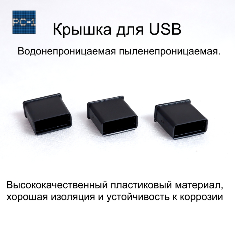 3шт. Универсальная крышка для флешки USB Black. Жесткая. Подходит под все USB Flash накопители или на любой разъём USB male. Цвет Черный .  - Pic n 308980