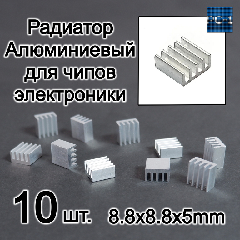 10шт. 8.8x8.8x5mm Heatsink Радиатор охлаждения алюминиевый для чипов электроники ПК Arduino Raspberry Pi. Серебристый  - Pic n 309022