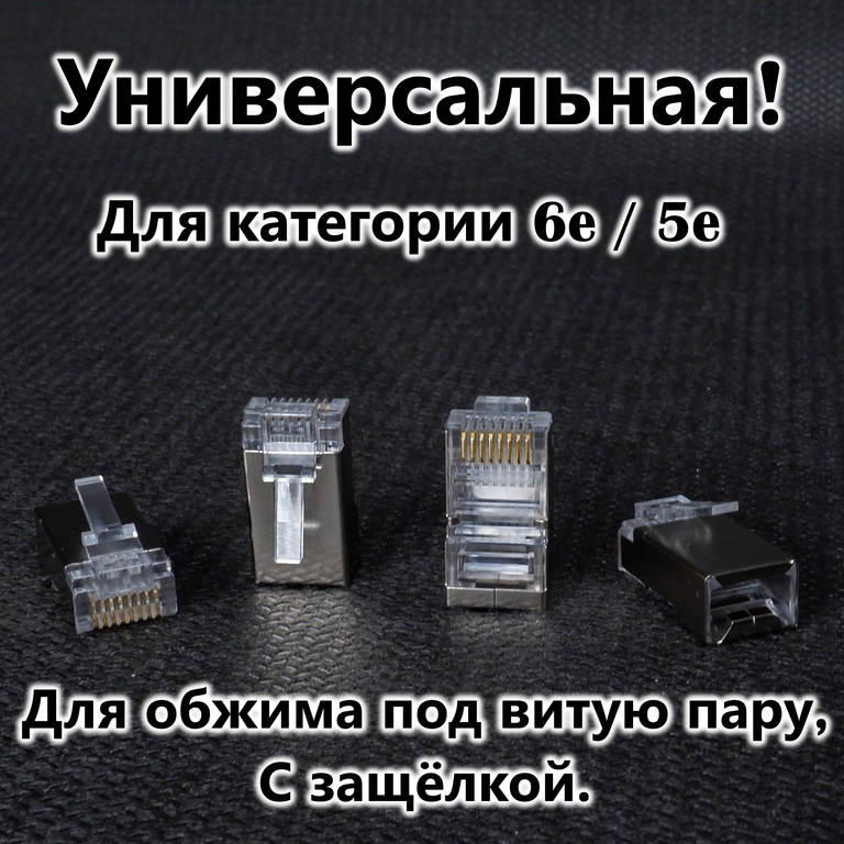 4шт. Вилка Универсальный коннектор RJ45 CAT6e / CAT5e 8P8C FTP экранированная, для обжима под витую пару, с защёлкой.  - Pic n 309026