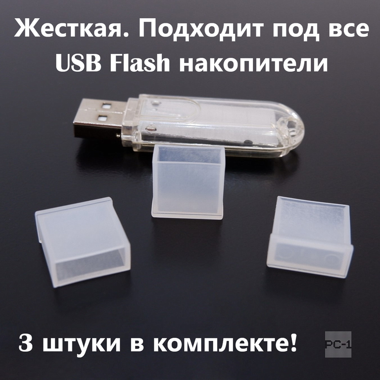 3шт. Универсальная крышка для флешки USB White. Жесткая. Подходит под все USB Flash накопители или на любой разъём USB male.  - Pic n 308979