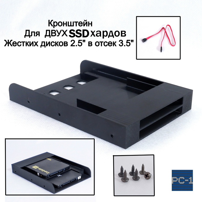 Кронштейн для двух SSD жестких дисков 2.5" в отсек 3.5" корзина для твердотельных дисков съёмная в корпус ПК. Кабели SATA и винты в  - Pic n 309038