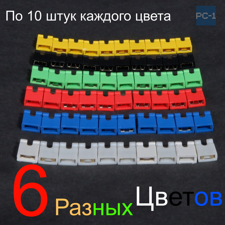 60шт. Разноцветный Двухконтактный Джампер 2WAY 2.54мм Перемычка открытая 5х6х2mm 1/2 Jumper для электроники, ПК, Arduino, raspberrypi, материнской пла - Pic n 309053