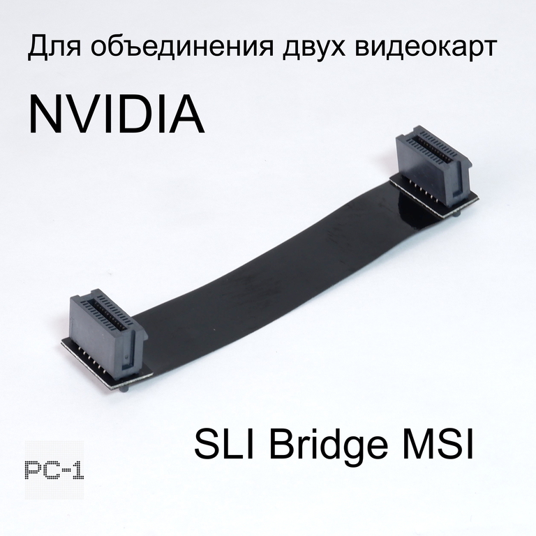 Мост гибкий SLI Bridge MSI для объединения двух видеокарт NVIDIA K1F-1026013-E06 26pin. Оригинал! Черный 10см. - Pic n 309073