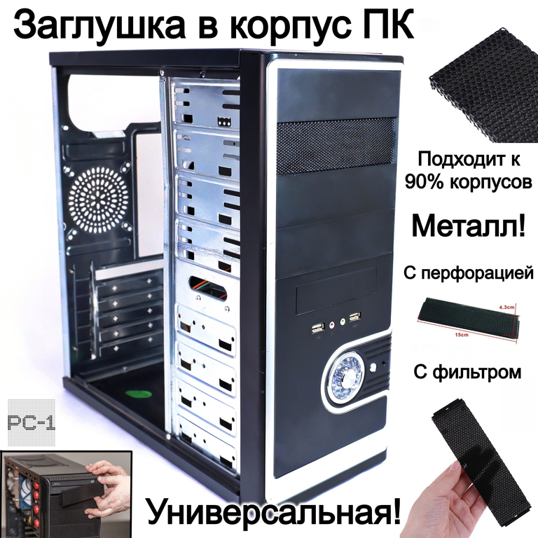 Универсальная Заглушка для лицевой панели ATX в отсек 5.25" корпуса ПК. Черная Металлическая сетка 15х4,3см с перфорацией пылезащитным фильтром - Pic n 309079