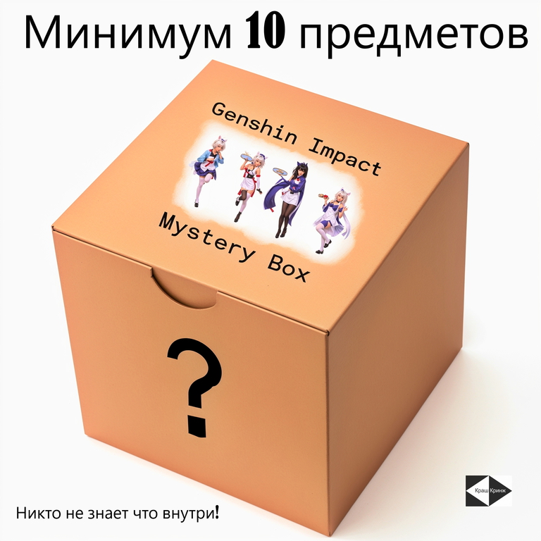 Mystery Box Genshin Impact. Коробка с сюрпризом. Никто не знает что внутри! - Pic n 309081