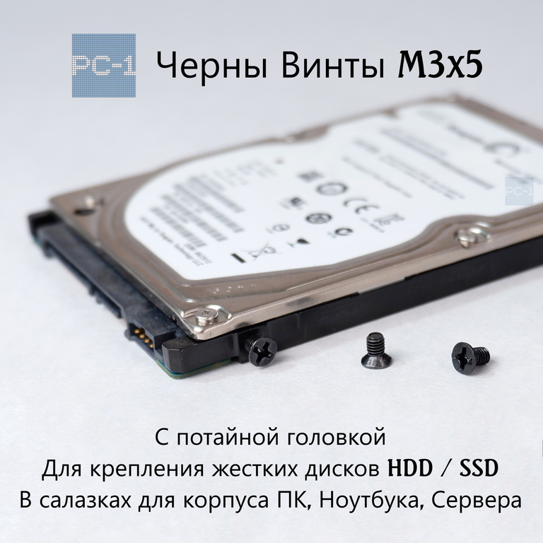 20шт.Черны Винты M3x5 Для жестких дисков 2.5" HDD или SSD с потайной головкой для крепления диска в салазках для корпуса ПК, Ноутбука, Сервера - Pic n 308974