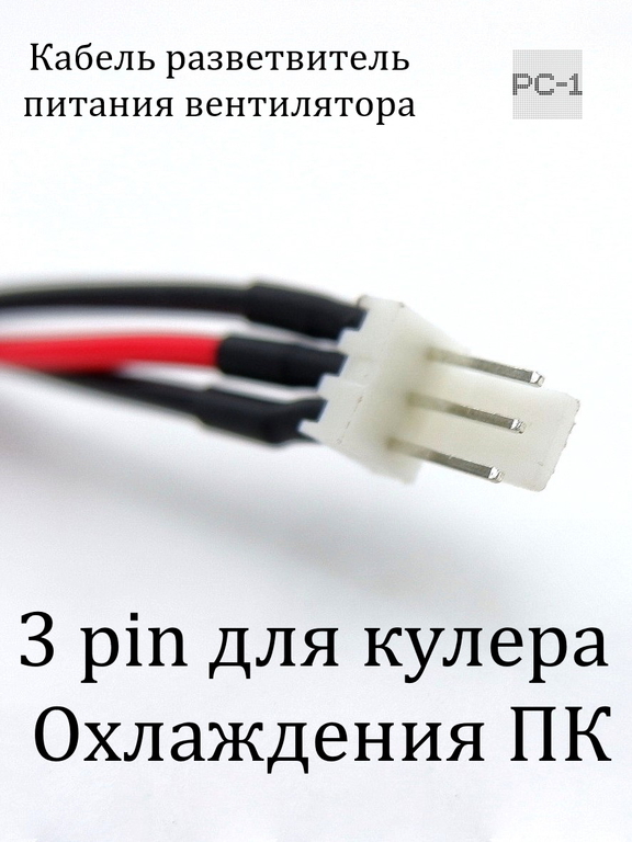 30см Кабель разветвитель питания вентилятора от блока питания Molex (папа) — Molex (мама) + 3 pin для кулера охлаждения ПК - Pic n 309088