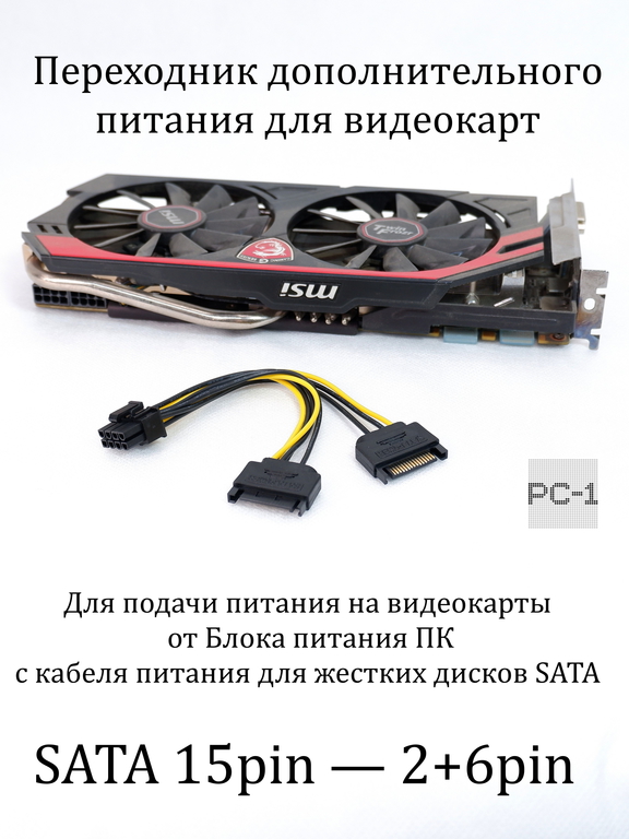 Переходник дополнительного питания 2xSATA 15pin Male — 8pin (2+6pin) Male для видеокарт от блока питания ПК 15см. - Pic n 309090