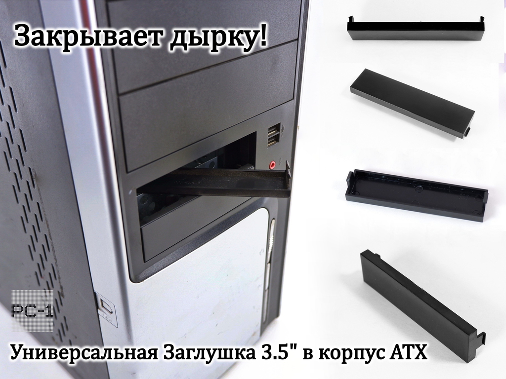 Универсальная Заглушка для лицевой панели ATX в отсек 3.5" корпуса ПК. Планка пластмассовая для любых компьютерных корпусов Глянцевая Черная - Pic n 309095