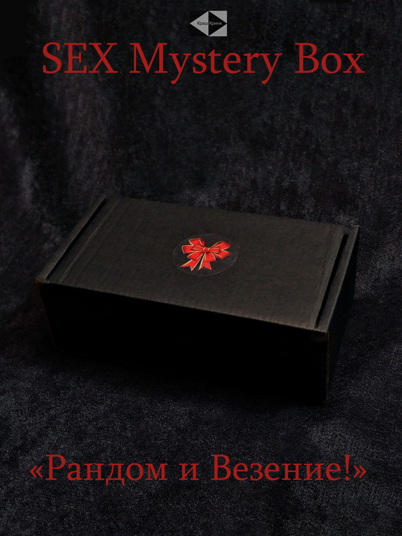 SEX Mystery Box Интим Сюрприз L — «Нижнее Бельё и Верх наслаждения!» 10 эротических подарков для девушки. Я же не знал что внутри! - Pic n 309099