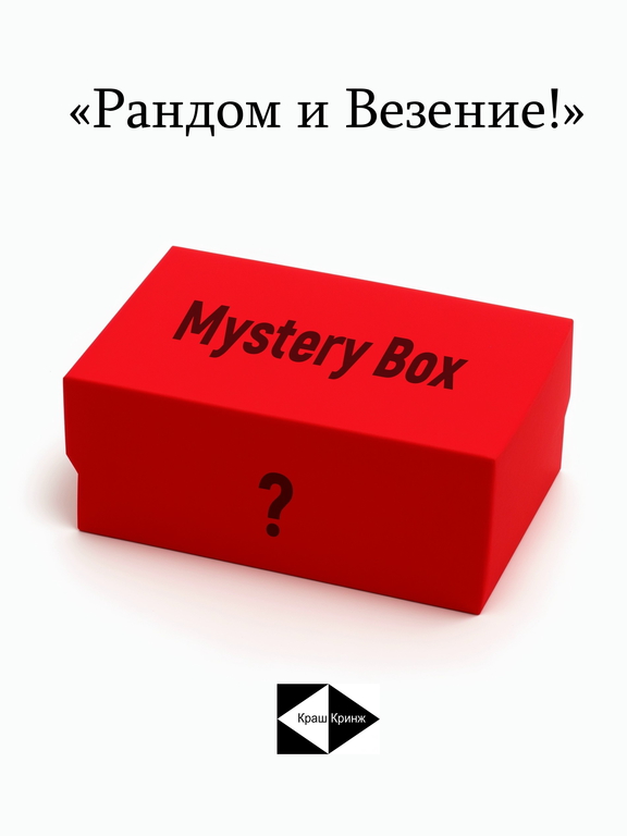 SEX Mystery Box Интим Сюрприз L — «Нижнее Бельё и Верх наслаждения!» 10 эротических подарков для девушки. Я же не знал что внутри! - Pic n 309099