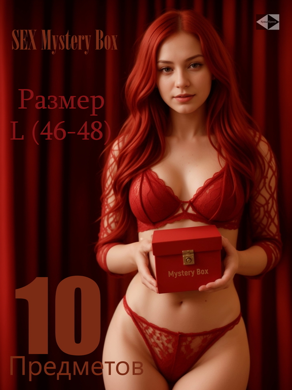 SEX Mystery Box Размер одежды L (46-48). Интим Сюрприз «Нижнее Бельё и Верх наслаждения!» 10 эротических подарков для девушки.  - Pic n 309099