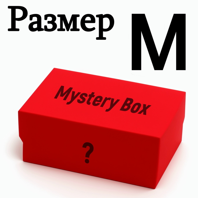 SEX Mystery Box Размер одежды M (44–46). Интим Сюрприз «Нижнее Бельё и Верх наслаждения!» 10 эротических подарков для девушки.  - Pic n 309098