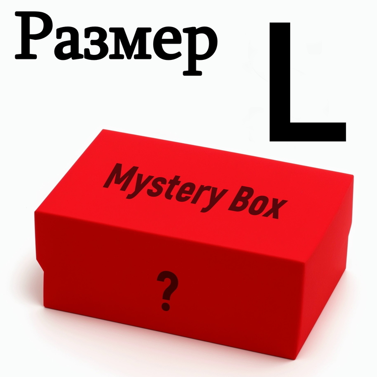 SEX Mystery Box Размер одежды L (46-48). Интим Сюрприз «Нижнее Бельё и Верх наслаждения!» 10 эротических подарков для девушки.  - Pic n 309099