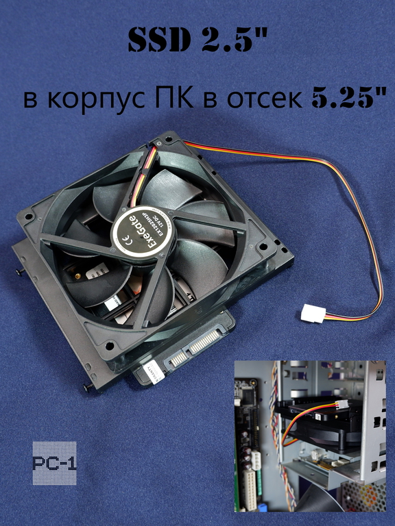 Салазки с вентилятором 120мм кронштейн для установки жесткого диска HDD 3.5" или SSD 2.5" в корпус ПК в отсек 5.25"+ винты 14шт. - Pic n 308995