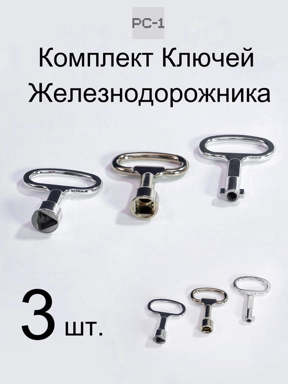 3шт. Комплект Панельных ключей Железнодорожника «Открыть всё!» — Трёхгранный, Квадратный, Ф-образный. Качественные не ржавеют! - Pic n 309110