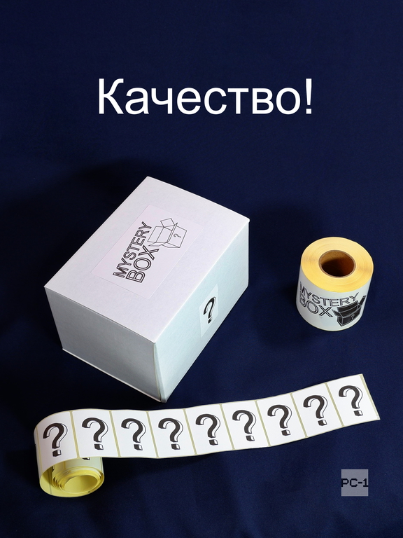 300шт. Наклейки Mystery Box 75х120мм стикеры самоклеящиеся белые с черным шрифтом для маркетплейсов для Сюрприз Бокса - Pic n 309112