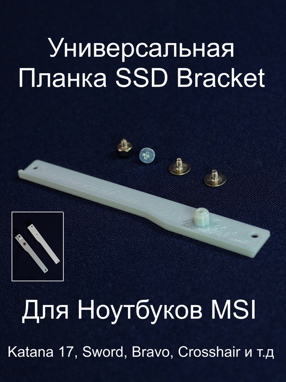 Универсальная Планка крепления SSD Bracket для фиксации второго диска 2x M.2 SSD slot (NVMe PCIe Gen4) в ноутбуках MSI. Пластик. Винты в комплекте.  - Pic n 309117