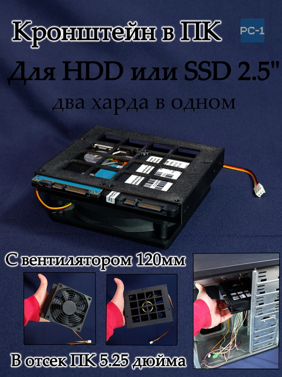 Салазки для 2x SATA дисков SSD или HDD 2.5" с вентилятором 120мм. Кронштейн для установки двух жестких дисков в корпус ПК в отсек 5.25" - Pic n 309120