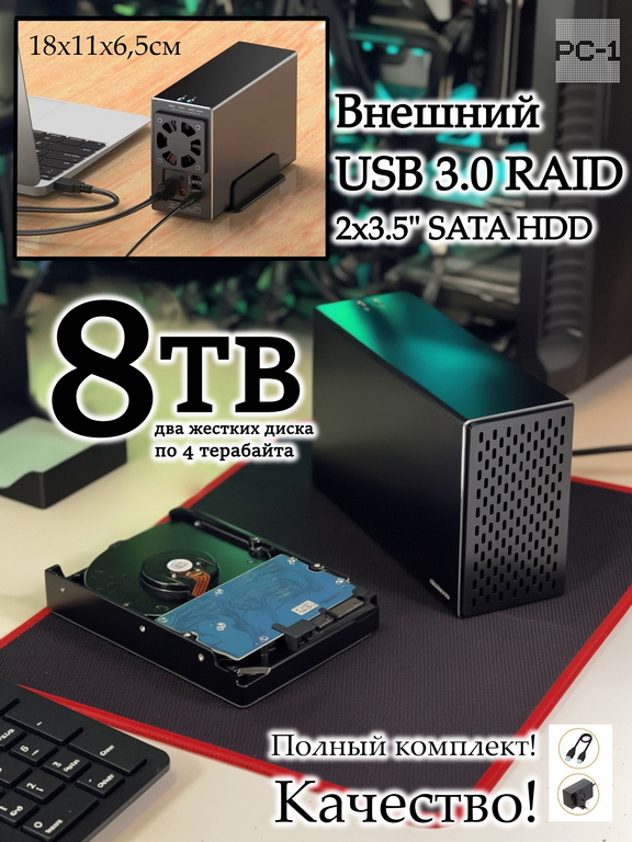 Внешний Жесткий диск 8TB HDD 3,5" USB + Type-С RAID-0 Массив. Сетевое хранилище в Алюминиевом корпусе. Качество, скорость, надёжность! - Pic n 309159