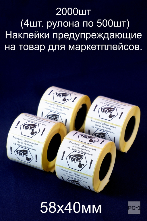 2000шт 58х40 мм Стикеры «Заказ собран под видеонаблюдением» наклейки предупреждающие на товар для маркетплейсов. - Pic n 309160