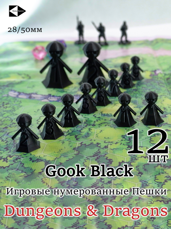 12 шт. DnD Gook Black Dungeons &amp; Dragons игровые нумерованные Пешки для настольной игры ДнД, фишки-гуки 10+2, миниатюры для НРИ.  - Pic n 309156