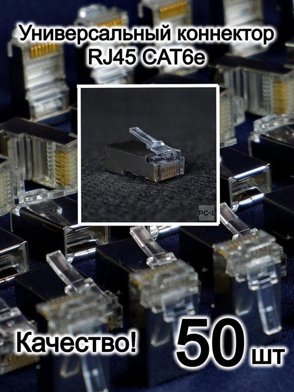 50шт. Вилка Универсальный коннектор RJ45 CAT6e / CAT5e 8P8C FTP экранированная, для обжима под витую пару, с защёлкой.  - Pic n 309165